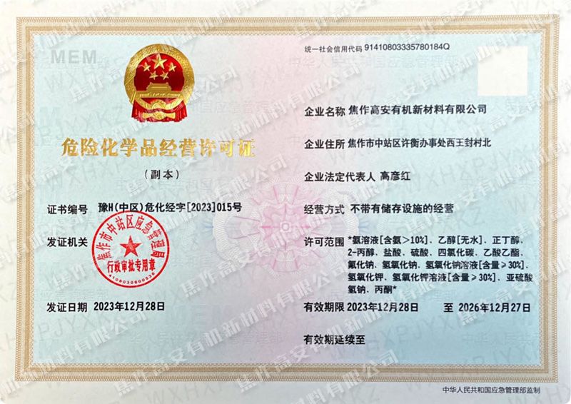 危險(xiǎn)化學(xué)品經(jīng)營許可證