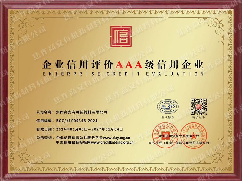 企業(yè)信用評價(jià)AAA 級信用企業(yè)