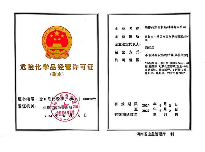 危險(xiǎn)化學(xué)品經(jīng)營許可證